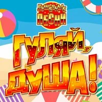 Гуляй, душа! (Душевные песни), Часть 21