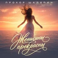 Женщины прекрасны