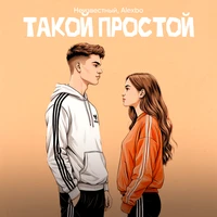 Такой простой