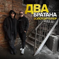 Два братана