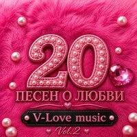 V-Love Music, Vol. 2 (20 песен о любви)