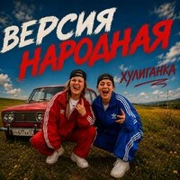 Хулиганка