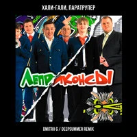 Хали-гали, паратрупер