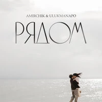 Рядом