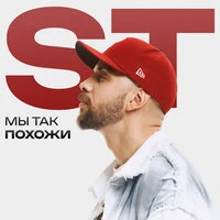 Мы так похожи