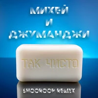 Так чисто