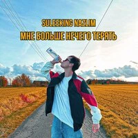 Мне больше нечего терять