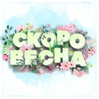 Скоро весна