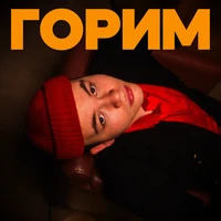 ГОРИМ
