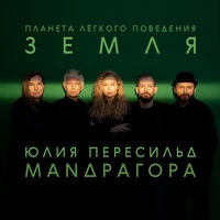 Планета лёгкого поведения – ЗЕМЛЯ