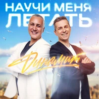 Научи меня летать