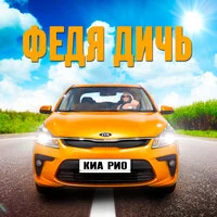 Киа Рио
