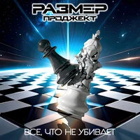 Всё, что не убивает