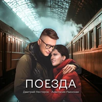 Поезда