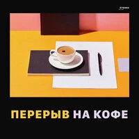 Перерыв на кофе