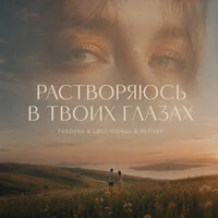Растворяюсь в твоих глазах
