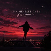 Она мечтает быть вселенной