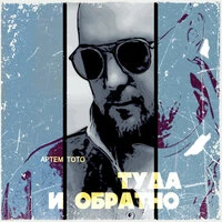Туда и обратно