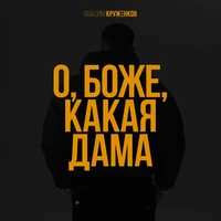 О, боже, какая дама