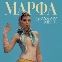 Забери меня