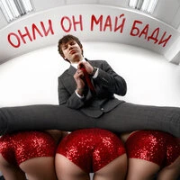 Онли он май бади