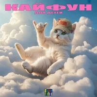 КАЙФУН [ДЛЯ ДЕТЕЙ]