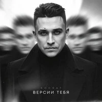 Версии тебя