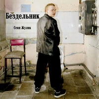 Бездельник