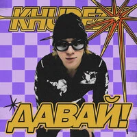 Давай!