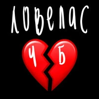Ловелас