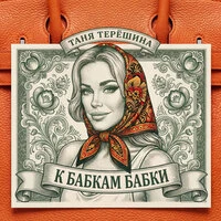 К бабкам бабки