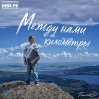 Между нами километры