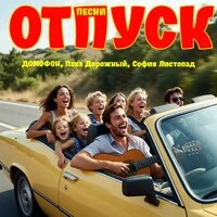 Отпуск Песни