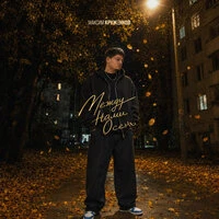 Между нами осень