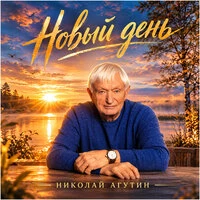 Новый день