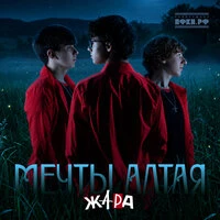 Мечты Алтая