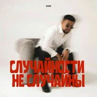 Случайности не случайны