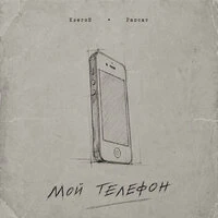 Мой телефон