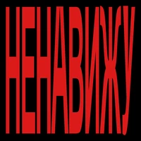Ненавижу