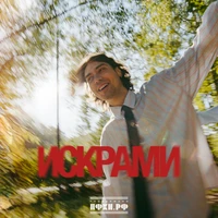 Искрами