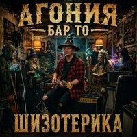 Шизотерика