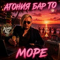 Море