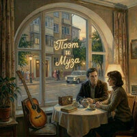 Поэт и муза