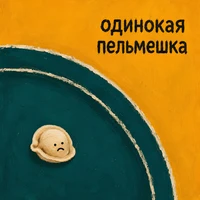 Одинокая пельмешка