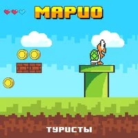 Марио