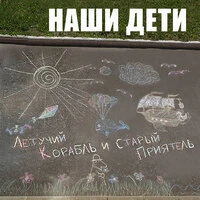 Наши дети