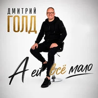 А ей всё мало
