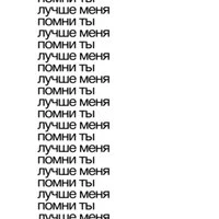 помни ты лучше меня
