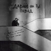 повод