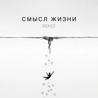 Смысл жизни
